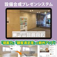 【商品設置イメージが簡単につくれるARツール】設備合成プレゼンシステム