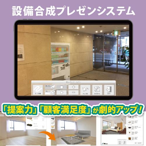 【商品設置イメージが簡単につくれるARツール】設備合成プレゼンシステム