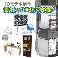 【DX化を推進！】貴社製品の3Dモデルを制作します