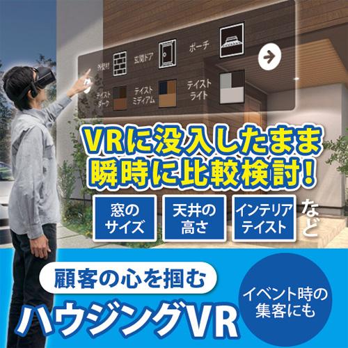 【VR開発】持ち歩けるモデルハウス!? ハウジングVR