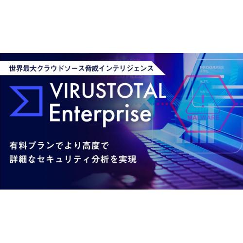 VirusTotal Enterprise（クラウドソース脅威インテリジェンス）