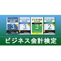 ビジネス会計検定講座（3級、2級）