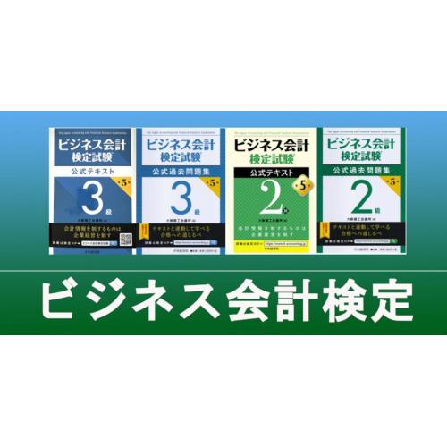 ビジネス会計検定講座（3級、2級）