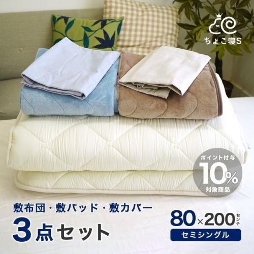 小さめの敷き布団3点セット セミシングル
