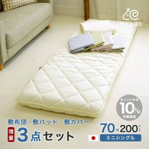 セミシングル 敷布団セット 3点 中綿増量 厚さ約9.5cm