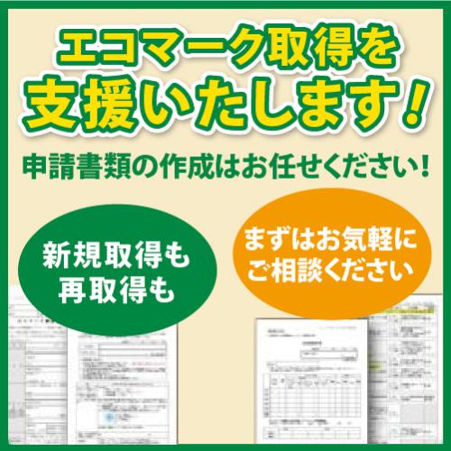 グリーン市場に強い「エコマーク」の取得を支援します！