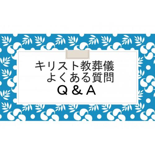 「恵みとまこと」公式ホ－ムペ－ジ　Q&Aペ－ジ