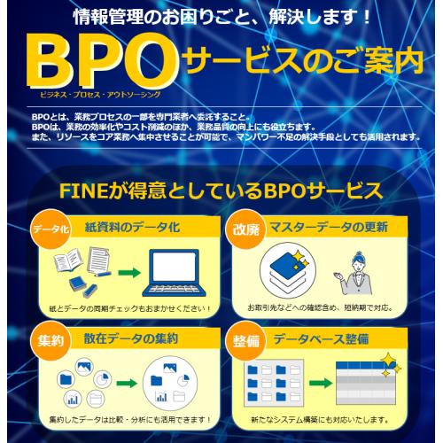 情報管理部門の人材不足、弊社のBPOサービスが解決します!