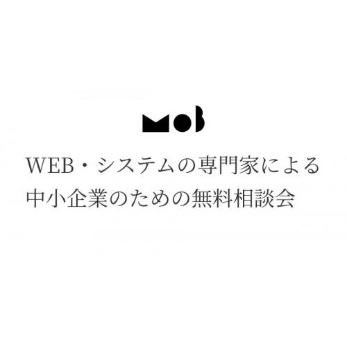 WEB・システムの専門家による 中小企業のための無料相談会