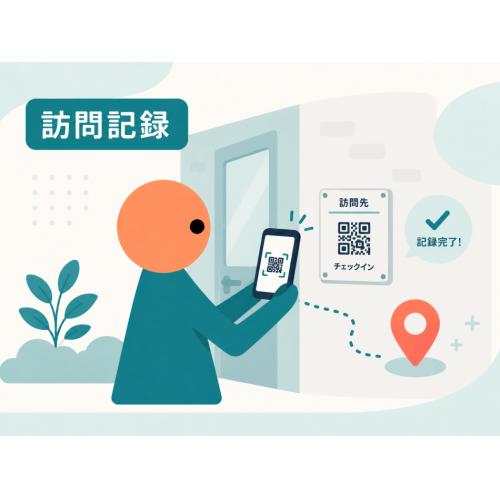 訪問記録システム