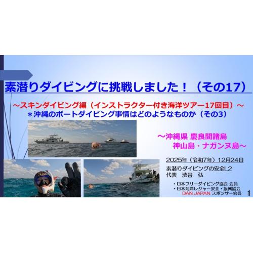 11分ー素潜ダイビブに挑戦17 ～スキン編（インストラクター付きツアー17回目