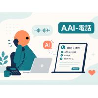 AI-電話とシステムの連携