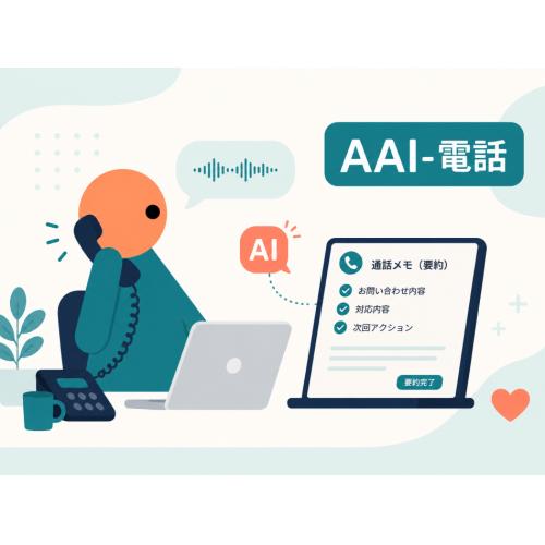 AI-電話とシステムの連携