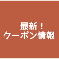 無料で使える！お得なクーポン情報をまとめて配信するWEBメディアです。