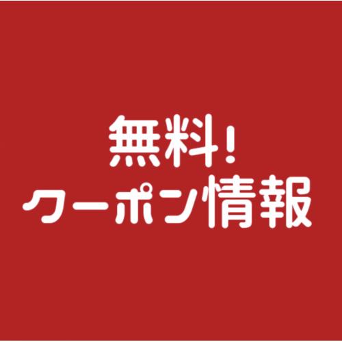 無料で使える!お得なクーポン情報をまとめて配信するWEBメディアです。