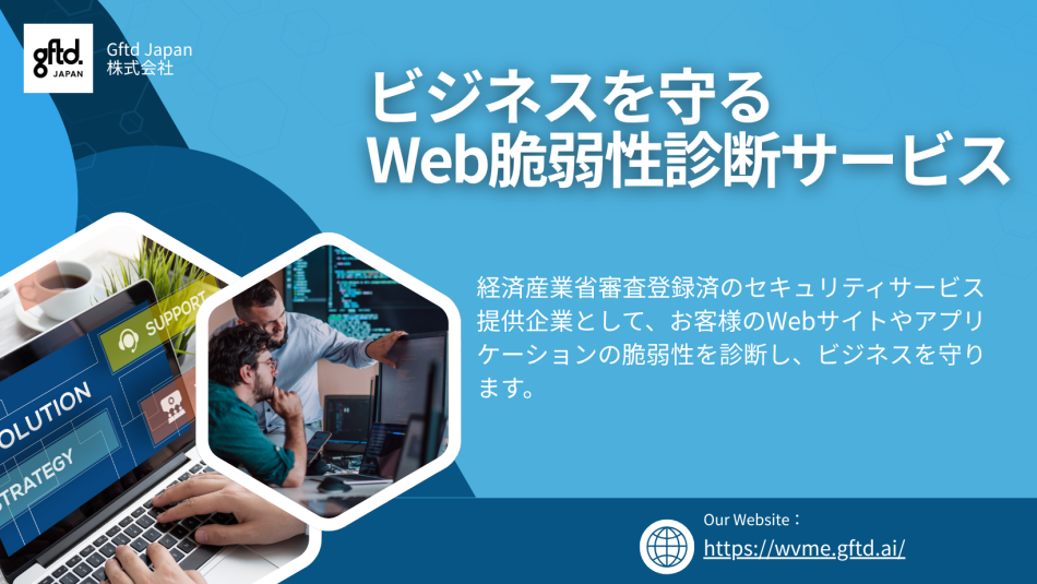 経産省審査登録済Gftdウェブ脆弱性診断