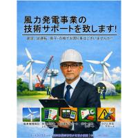風力発電事業の技術コンサルタント