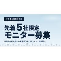 【モニター募集】行政書士のためのウェブサイト制作【限定5名様】