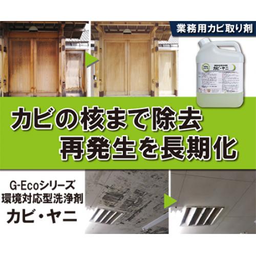 G-Ecoシリーズ環境対応型洗浄剤カビ・ヤニ　【木材や土壁など自然素材にも】