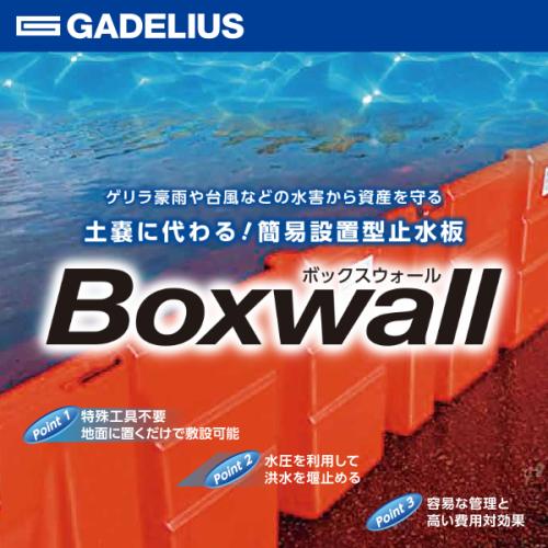 工事不要で設置完了。浸水対策に革命!ボックスウォール