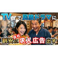 【求人・イベント・新店舗】市区町村限定配信！あの＜民放・TVer＞で自社広告CM