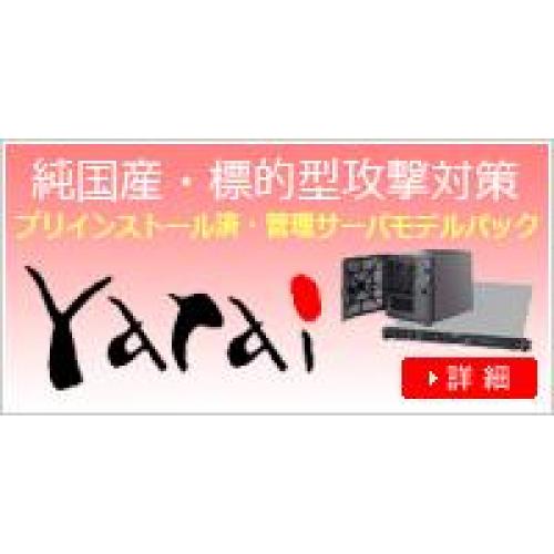 標的型攻撃対策の決定版!FFR yaraiのご紹介!