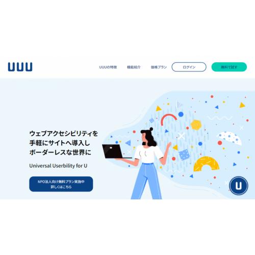 UUU - ウェブアクセシビリティを手軽にサイトへ導入しボーダーレスな世界に!