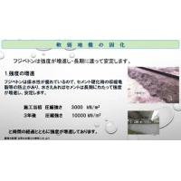 セメント系固化材「フジベトン」の紹介②　溶出防止