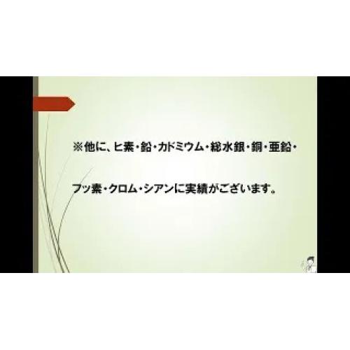 セメント系固化材「フジベトン」の紹介②　溶出防止