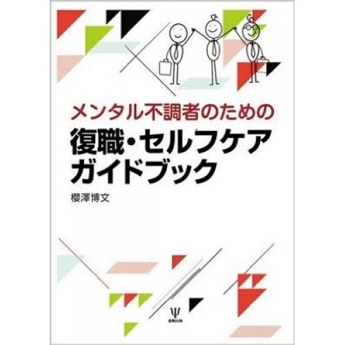 メンタル不調者のための　復職・セルフケアガイドブック