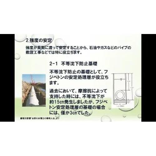 セメント系固化材「フジベトン」の紹介③　軟弱地盤・土地造成