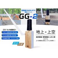 【GG-2】高精度GNSS-RTK測位ユニット『GG-2』のご提案！