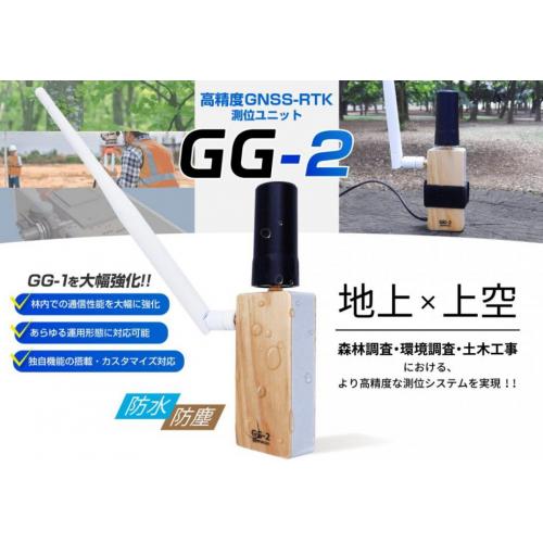 【GG-2】高精度GNSS-RTK測位ユニット『GG-2』のご提案！