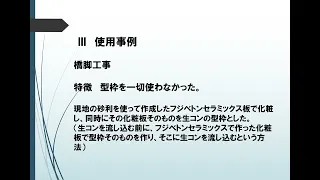 セメント系固化材「フジベトン」の紹介④　建材への利用