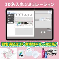 【カンタン導入】高品質な「名入れシミュレーション」で、商談も業務もスムーズに！