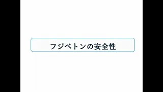 セメント系固化材「フジベトン」の紹介⑤　安全性