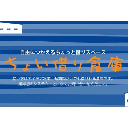 ちょい借り倉庫(1日から使える貸倉庫・貸工場)