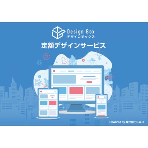 定額制デザインサービス【デザインボックス】