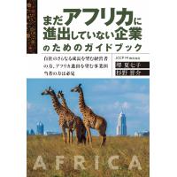 アフリカビジネスの入門書をAmazon、三省堂書店、楽天ブックスで発売中です。