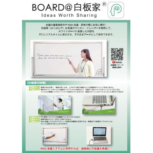 対面・Webでの会議や研修の板書をそのまま電子化。『BOARD@白板家』