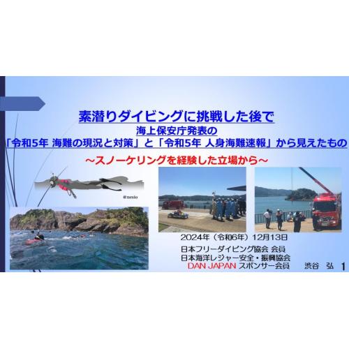 ８分ー素潜りダイブに挑戦した後で  海保庁発表｢令和5年 海難の現況と対策」から