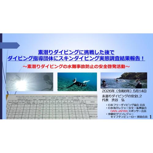 5分半ー素潜ダイビングに挑戦した後で　指導団体にスキンダイビング実態調査結果報告