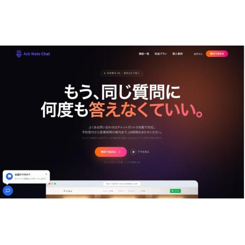 学習するAIチャットボット「AskMateChat」（24時間対応・自動学習）