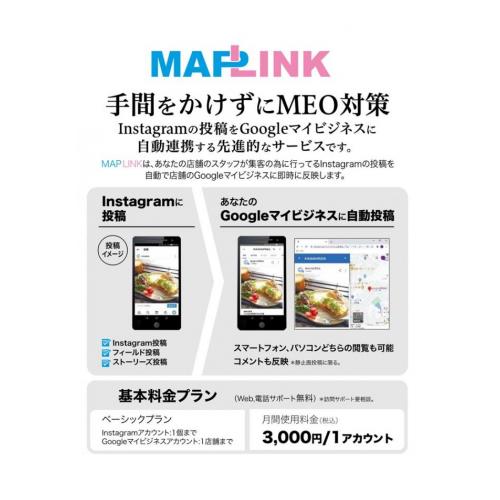 MAPLINK(InstagramとGoogleマイビジネスの連携ツール)