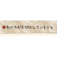 私たちが大切にしていること｜西部リゾート