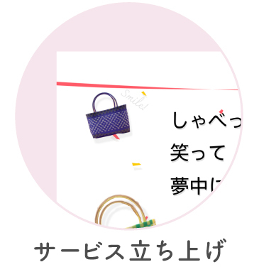 立ち上げ時に必要なロゴ開発からHP制作、グラフィック一式を搬送いたします