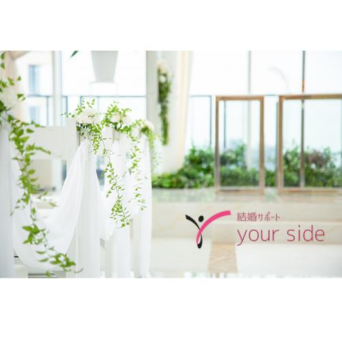 結婚相談所：結婚サポート your side