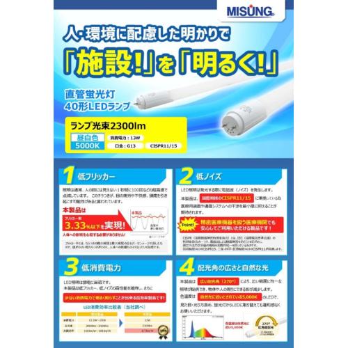 人・環境に拝領した明かりで「施設！」を「明るく」AC片側給電　LED蛍光ランプ
