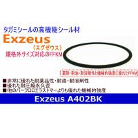 耐熱性フッ素ゴムシール材 ExzeusA101BK（エグゼウスシリーズ）