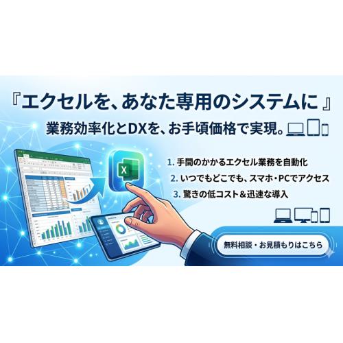 エクセル業務DXパッケージ（Excel運用を変えずに、業務をWebシステム化）